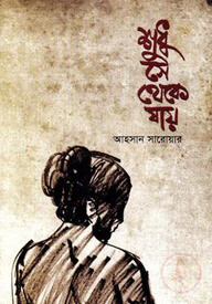 শুধু সে থেকে যায়