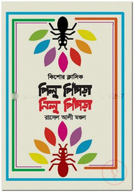 পিলু পিঁপড়া, নিলু পিঁপড়া
