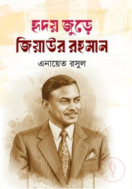 হৃদয় জুড়ে জিয়াউর রহমান
