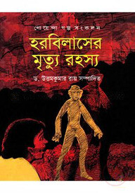 হরবিলাসের মৃত্যু রহস্য