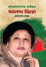 বাংলাদেশের কণ্ঠস্বর : খালেদা জিয়া