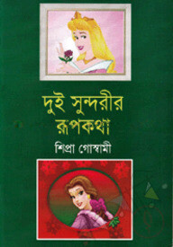 দুই সুন্দরীর রূপকথা