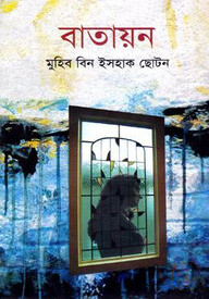 বাতায়ন