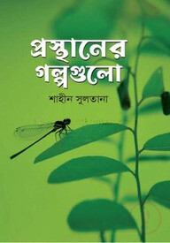 প্রস্থানের গল্পগুলো