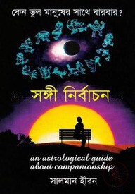 সঙ্গী নির্বাচন