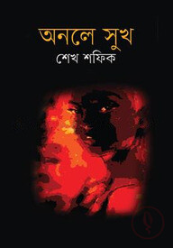 অনলে সুখ