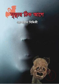 মৃত্যুর ঠিক আগে