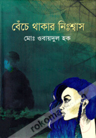 বেঁচে থাকার নিঃশ্বাস