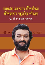 আলাউল হোসেনের গীতিকবিতা গীতিময়তার বহুমাত্রিক পরিসর