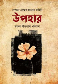 উপহার