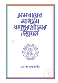 সমবায়ের মাধ্যমে যশপুর গ্রামের উন্নয়ন