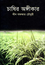 চাষির অঙ্গীকার