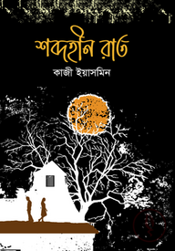 শব্দহীন রাত