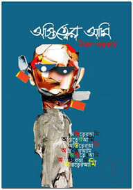 অস্তিত্বের আমি