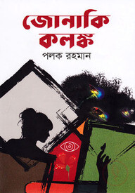 জোনাকি কলঙ্ক
