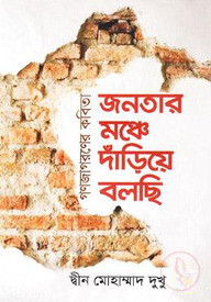 জনতার মঞ্চে দাঁড়িয়ে বলছি