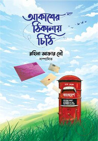 আকাশের ঠিকানায় চিঠি