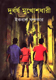 দুর্ধর্ষ মুখোশধারী