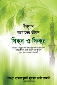 যিকর ও ফিকর (ইসলাম ও আমাদের জীবন)