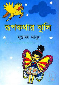 রূপকথার ঝুলি