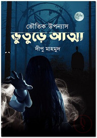 ভুতুড়ে আত্মা