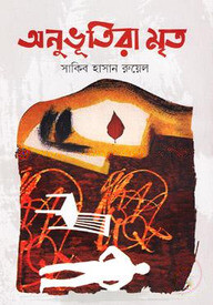 অনুভূতিরা মৃত