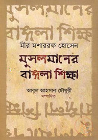 মুসলমানের বাঙ্গলা শিক্ষা