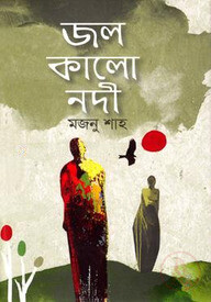 জল কালো নদী