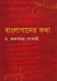 বাংলাগানের কথা