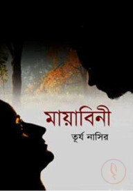 মায়াবিনী