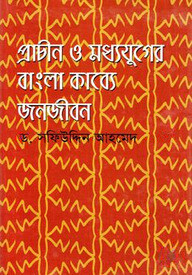 প্রাচীন ও মধ্যযুগের বাংলা কাব্যে জনজীবন