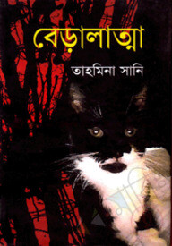 বেড়ালাত্মা