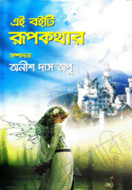 এই বইটি রূপকথার