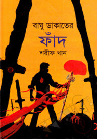 বাঘু ডাকাতের ফাঁদ