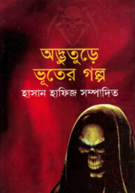 অদ্ভুতুড়ে ভূতের গল্প