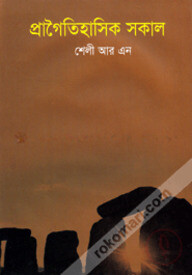 প্রাগৈতিহাসিক সকাল