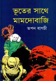 ভূতের সাথে মামদোবাজি