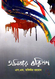 অনিবার বরিষণ