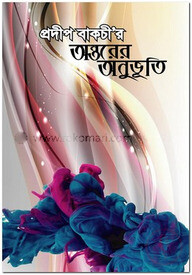 অন্তরের অনুভূতি