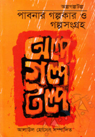 অল্প গল্প টল্প পাবনার গল্পকার ও গল্পসংগ্রহ