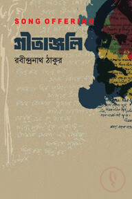 গীতাঞ্জলি
