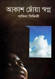 আকাশ ছোঁয়া স্বপ্ন