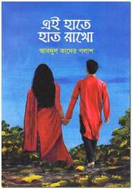 এই হাতে হাত রাখো