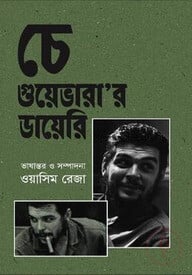 চে গুয়েভারা'র ডায়েরি