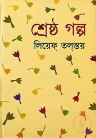 শ্রেষ্ঠ গল্প