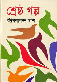 শ্রেষ্ঠ গল্প