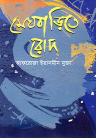 মেঘ বাড়িতে রোদ