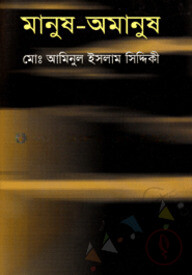 মানুষ অমানুষ