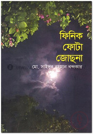 ফিনিক ফোটা জোছনা