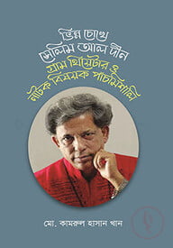 ভিন্নচোখে সেলিম আল দীন, গ্রাম থিয়েটার ও নাটক বিষয়ক পাঁচমিশালি